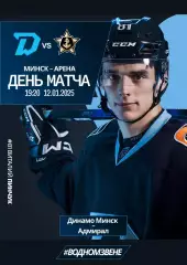 ДИНАМО Минск Беларусь - АДМИРАЛ Владивосток Россия 12 января 2026 КХЛ офиц КЛФ