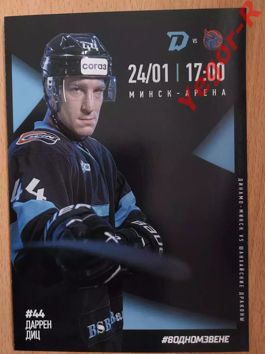 ДИНАМО Минск Беларусь - ШАНХАЙСКИЕ ДРАКОНЫ Китай 24 января 2026 КХЛ офиц ВИП
