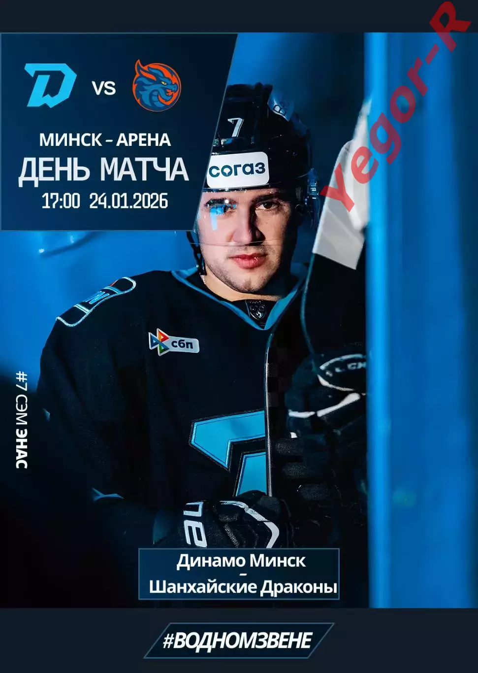 ДИНАМО Минск Беларусь - ШАНХАЙСКИЕ ДРАКОНЫ Китай 24 января 2026 КХЛ офиц КЛФ