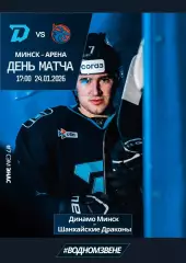 ДИНАМО Минск Беларусь - ШАНХАЙСКИЕ ДРАКОНЫ Китай 24 января 2026 КХЛ офиц КЛФ