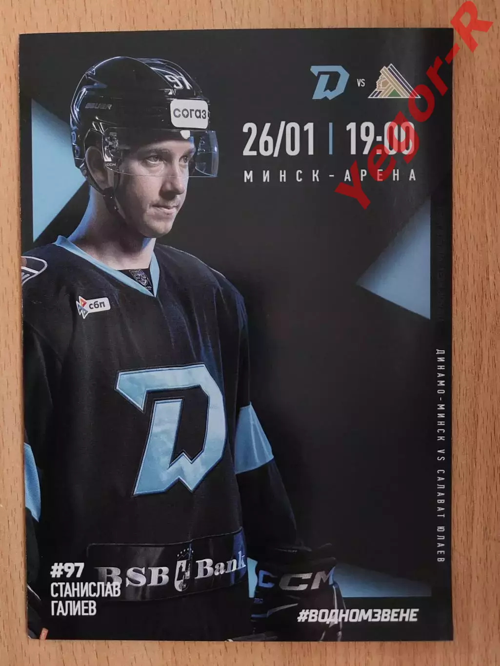 ДИНАМО Минск Беларусь - САЛАВАТ ЮЛАЕВ Уфа Россия 26 января 2026 КХЛ офиц ВИП