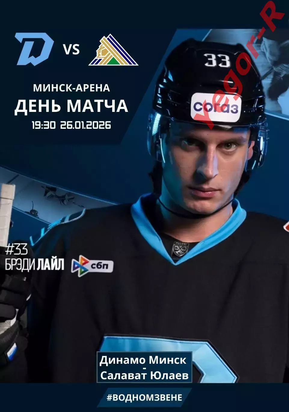 ДИНАМО Минск Беларусь - САЛАВАТ ЮЛАЕВ Уфа Россия 26 января 2026 КХЛ офиц КЛФ