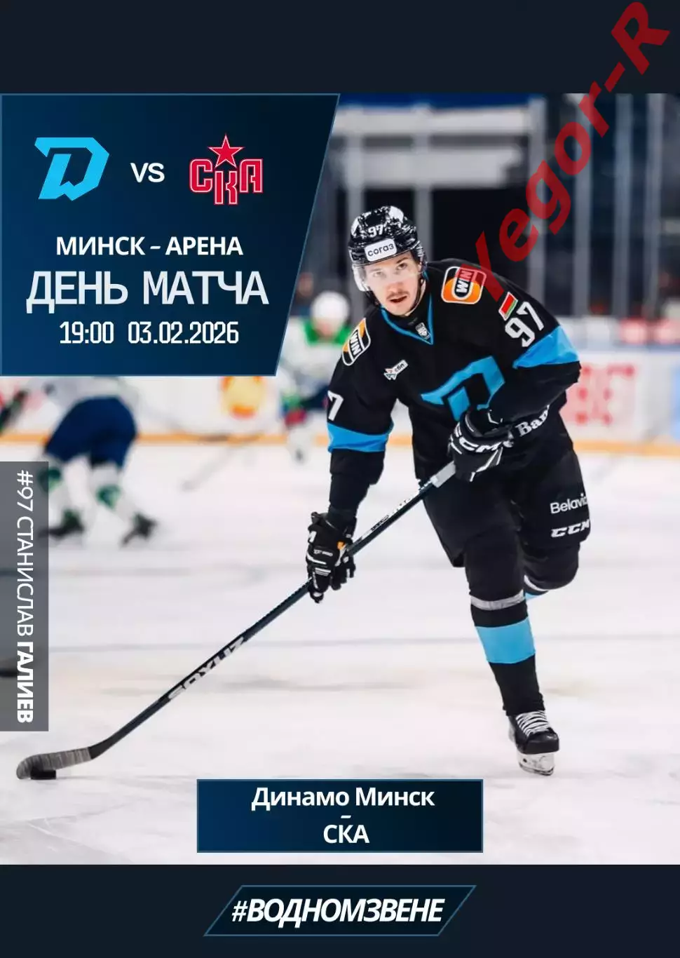 ДИНАМО Минск Беларусь - СКА Санкт Петербург Россия 3 февраля 2026 КХЛ офиц КЛФ