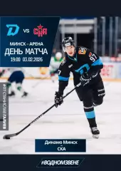 ДИНАМО Минск Беларусь - СКА Санкт Петербург Россия 3 февраля 2026 КХЛ офиц КЛФ