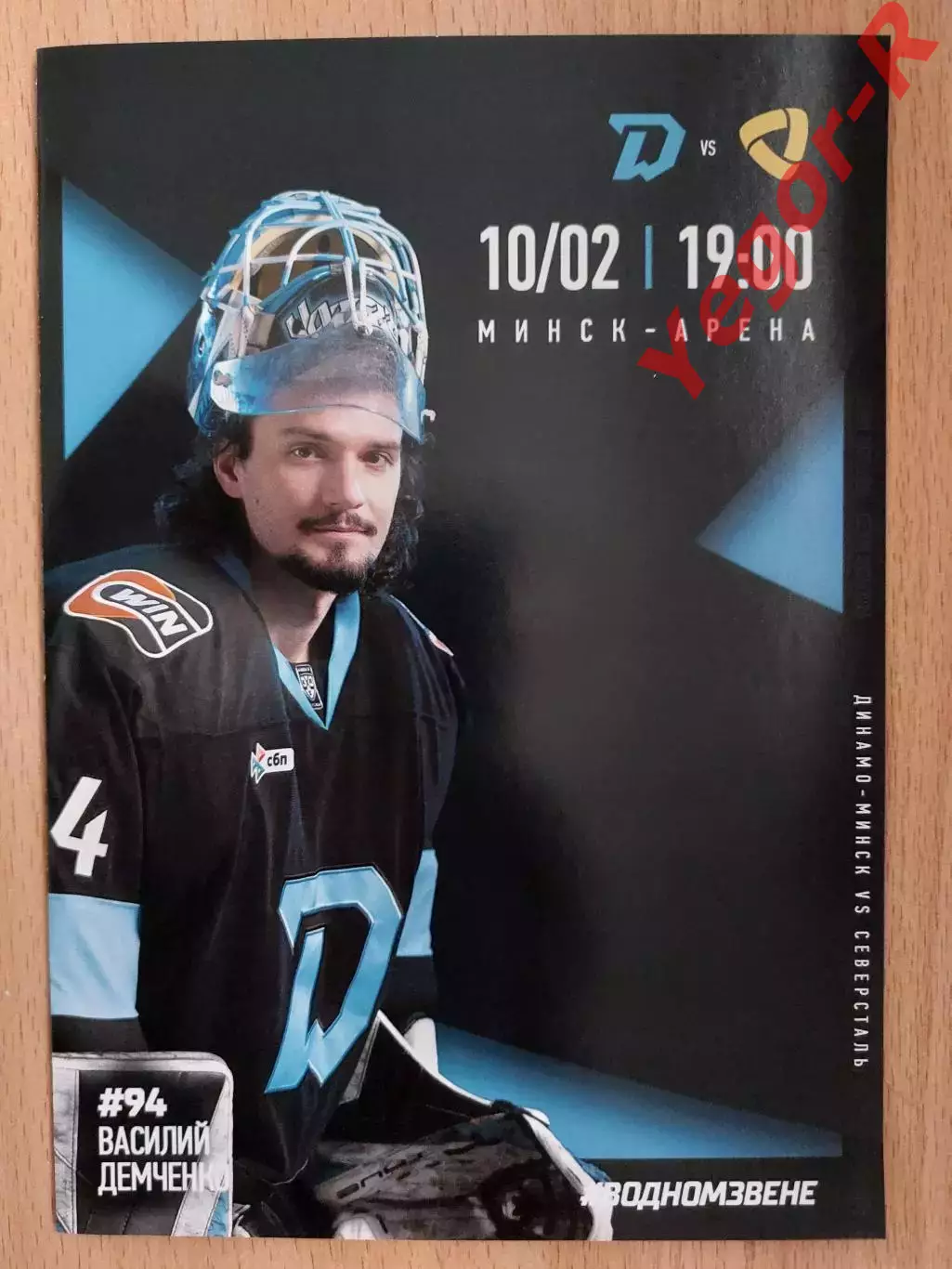ДИНАМО Минск Беларусь - СЕВЕРСТАЛЬ Череповец Россия 10 февраля 2026 КХЛ офиц ВИП