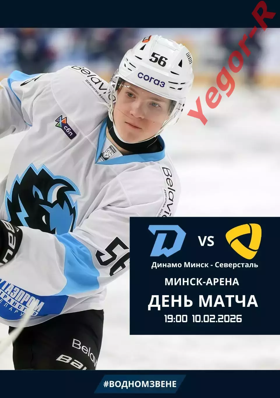 ДИНАМО Минск Беларусь - СЕВЕРСТАЛЬ Череповец Россия 10 февраля 2026 КХЛ офиц КЛФ