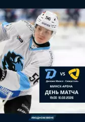 ДИНАМО Минск Беларусь - СЕВЕРСТАЛЬ Череповец Россия 10 февраля 2026 КХЛ офиц КЛФ