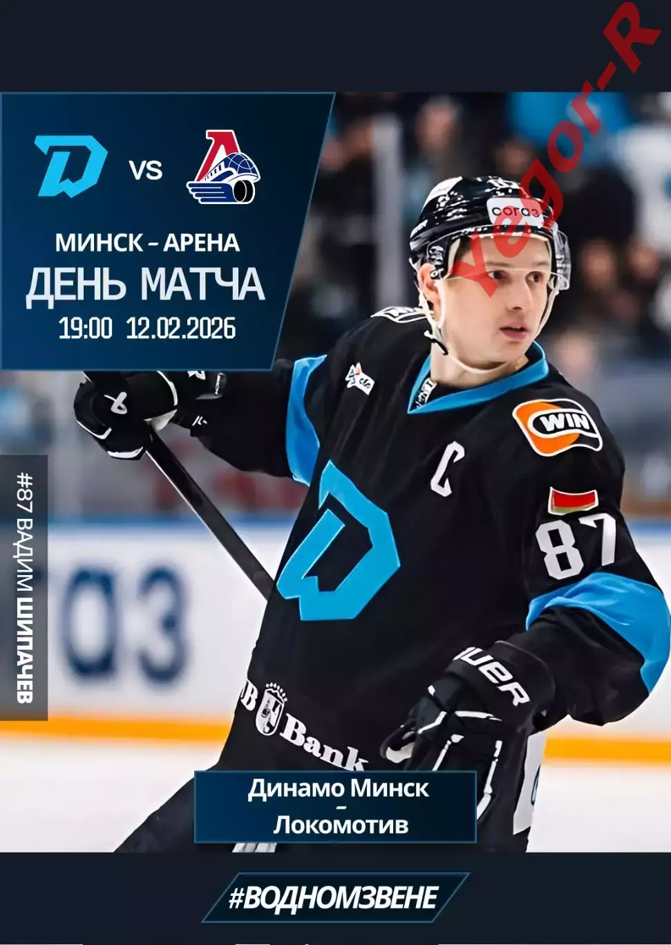 ДИНАМО Минск Беларусь - ЛОКОМОТИВ Ярославль Россия 12 февраля 2026 КХЛ офиц КЛФ