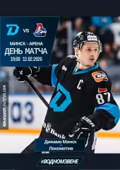 ДИНАМО Минск Беларусь - ЛОКОМОТИВ Ярославль Россия 12 февраля 2026 КХЛ офиц КЛФ