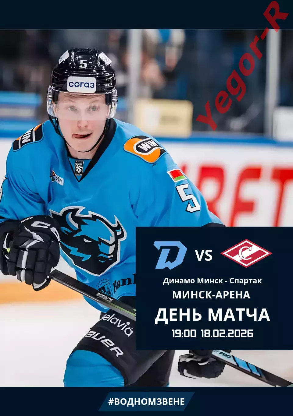ДИНАМО Минск Беларусь - СПАРТАК Москва Россия 18 февраля 2026 КХЛ офиц КЛФ
