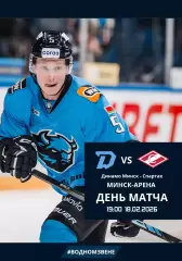 ДИНАМО Минск Беларусь - СПАРТАК Москва Россия 18 февраля 2026 КХЛ офиц КЛФ