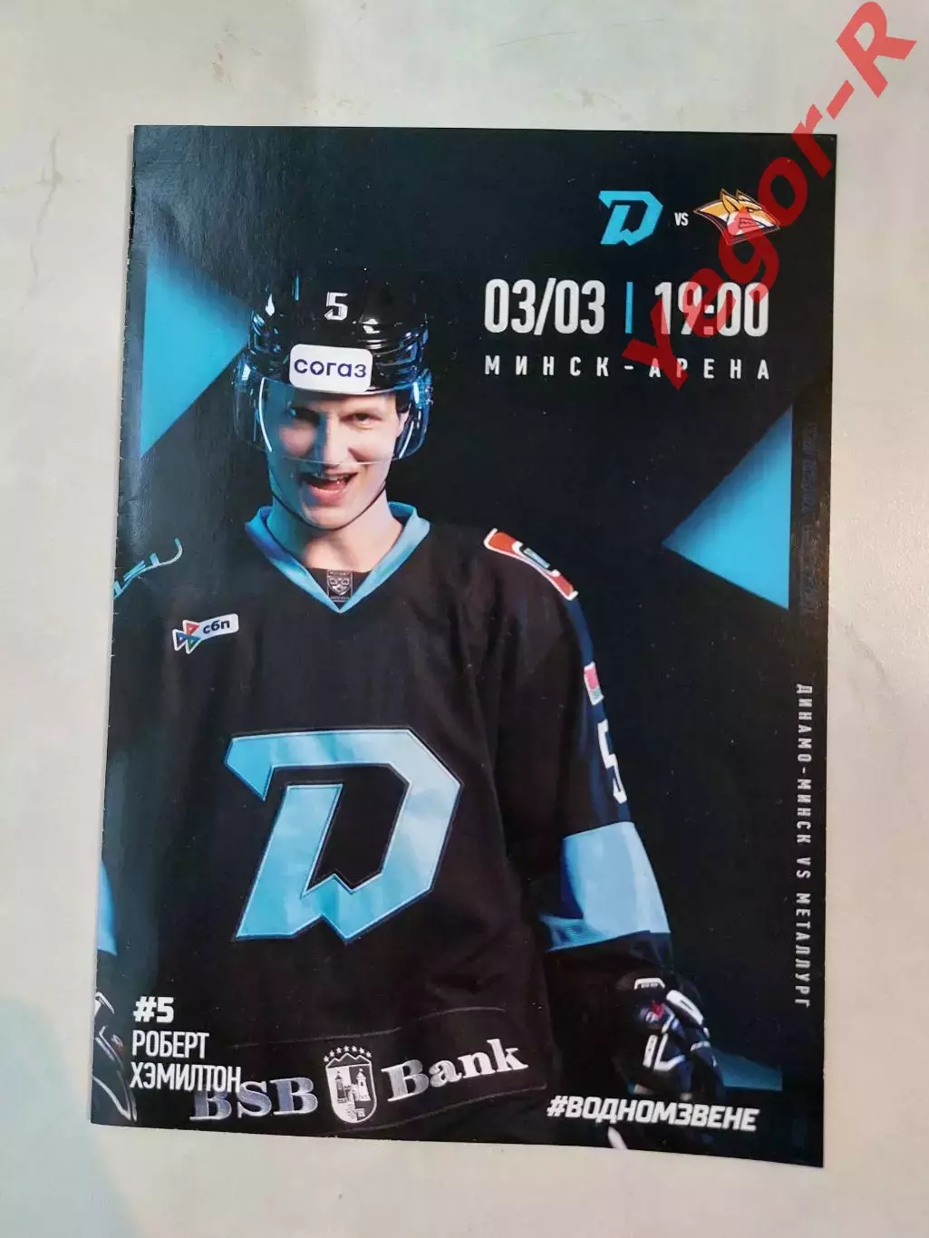 ДИНАМО Минск Беларусь - МЕТАЛЛУРГ Магнитогорск Россия 3 марта 2026 КХЛ офиц ВИП