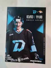 ДИНАМО Минск Беларусь - МЕТАЛЛУРГ Магнитогорск Россия 3 марта 2026 КХЛ офиц ВИП