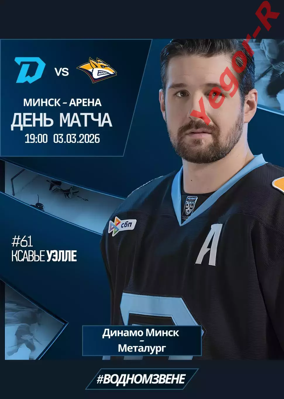 ДИНАМО Минск Беларусь - МЕТАЛЛУРГ Магнитогорск Россия 3 марта 2026 КХЛ офиц КЛФ