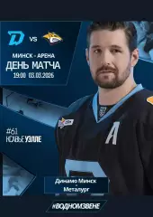 ДИНАМО Минск Беларусь - МЕТАЛЛУРГ Магнитогорск Россия 3 марта 2026 КХЛ офиц КЛФ