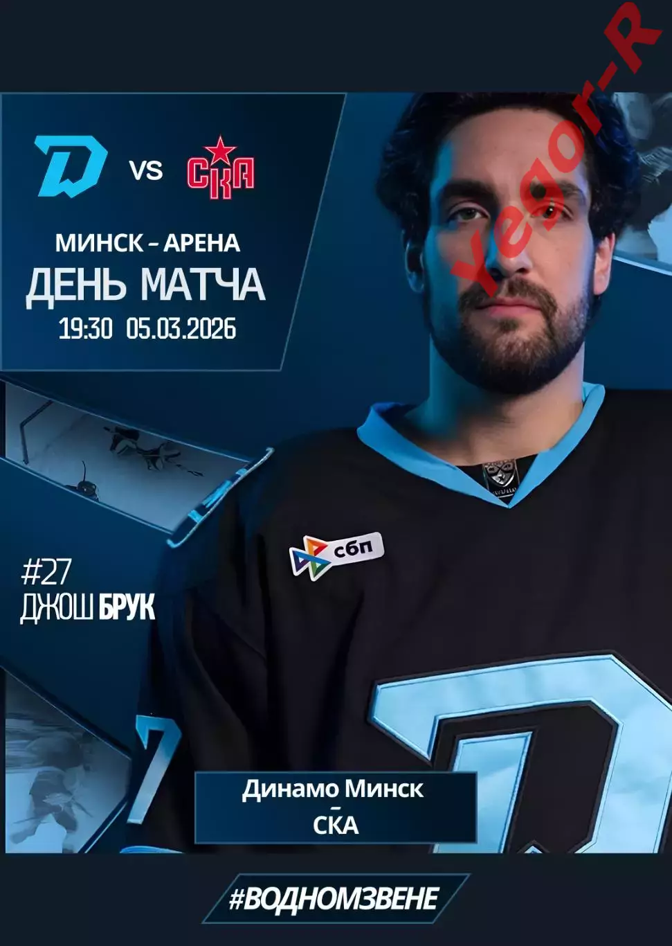 ДИНАМО Минск Беларусь - СКА Санкт Петербург Россия 5 марта 2026 КХЛ офиц КЛФ