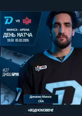 ДИНАМО Минск Беларусь - СКА Санкт Петербург Россия 5 марта 2026 КХЛ офиц КЛФ