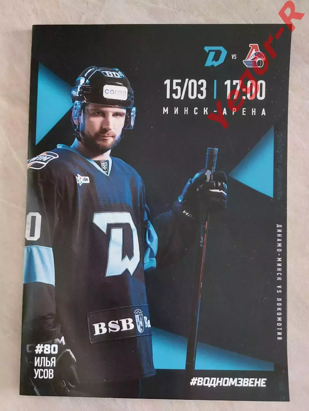 ДИНАМО Минск Беларусь - ЛОКОМОТИВ Ярославль Россия 15 марта 2026 КХЛ офиц ВИП