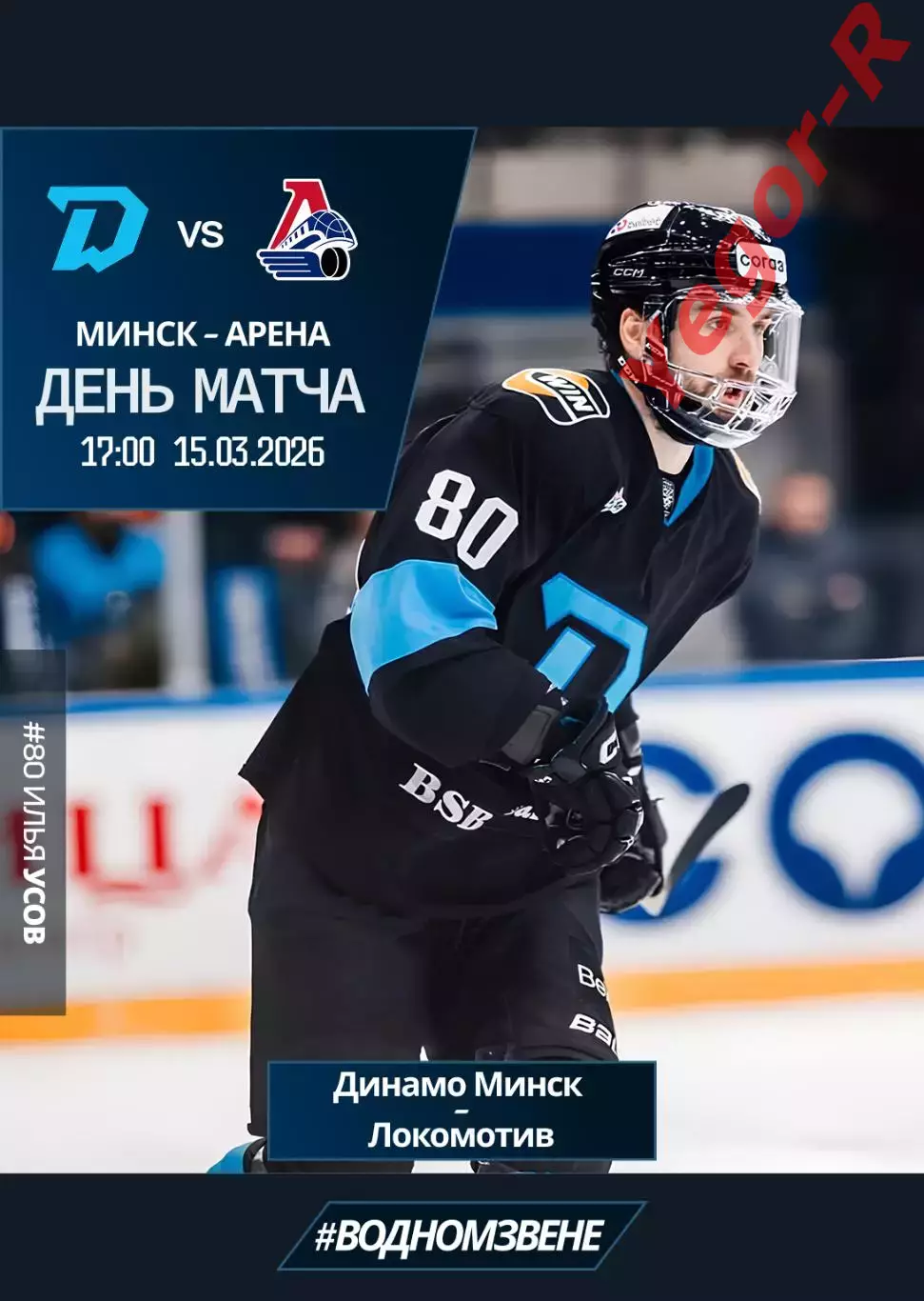 ДИНАМО Минск Беларусь - ЛОКОМОТИВ Ярославль Россия 15 марта 2026 КХЛ офиц КЛФ