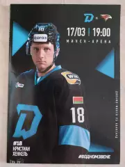 ДИНАМО Минск Беларусь - АВАНГАРД Омск Россия 17 марта 2026 КХЛ офиц ВИП