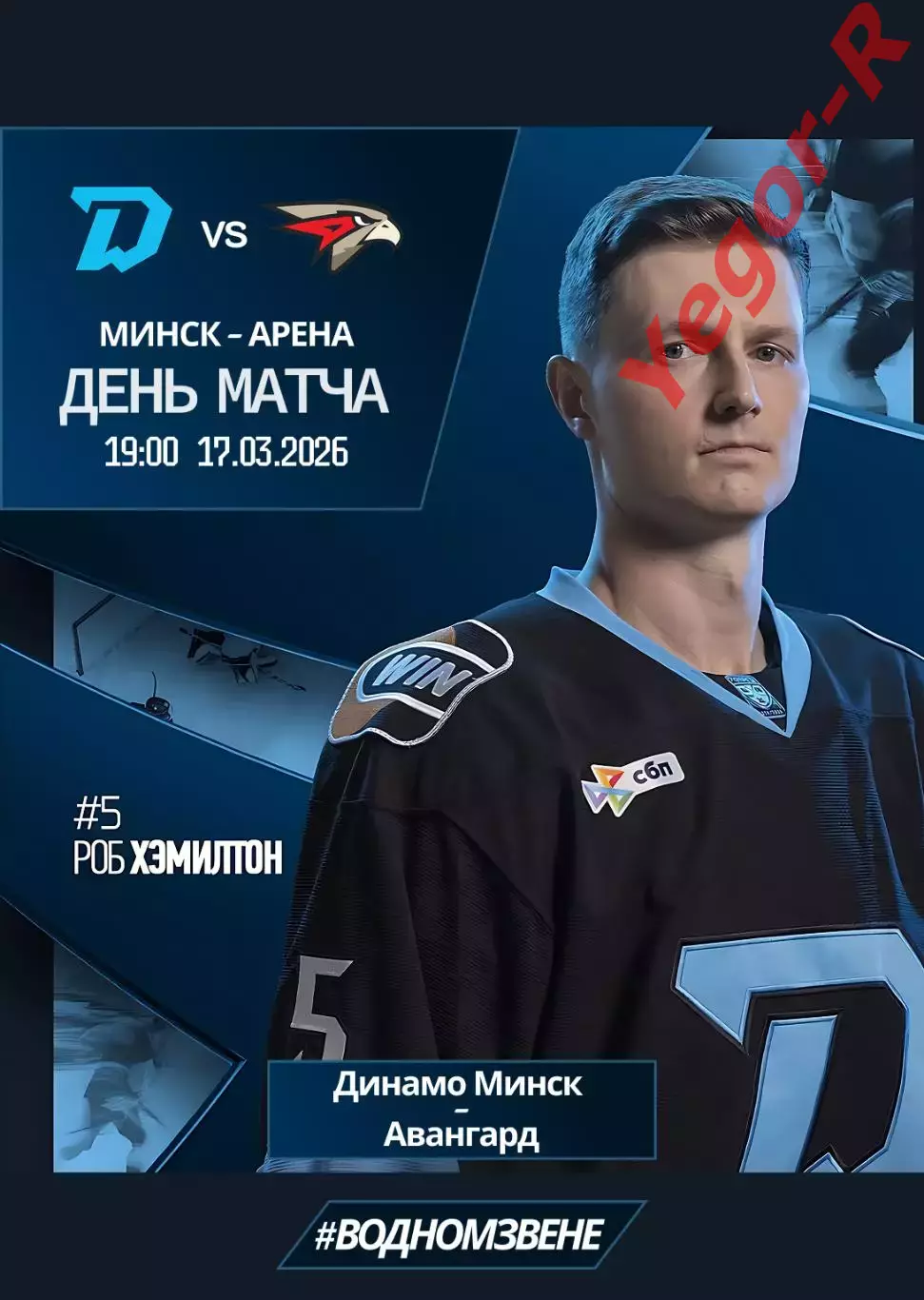 ДИНАМО Минск Беларусь - АВАНГАРД Омск Россия 17 марта 2026 КХЛ офиц КЛФ