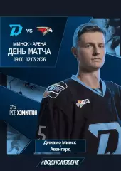 ДИНАМО Минск Беларусь - АВАНГАРД Омск Россия 17 марта 2026 КХЛ офиц КЛФ