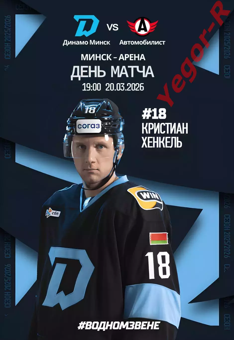 ДИНАМО Минск Беларусь АВТОМОБИЛИСТ Екатеринбург Россия 20 марта 2026 КХЛ оф КЛФ