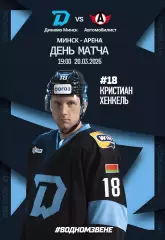 ДИНАМО Минск Беларусь АВТОМОБИЛИСТ Екатеринбург Россия 20 марта 2026 КХЛ оф КЛФ