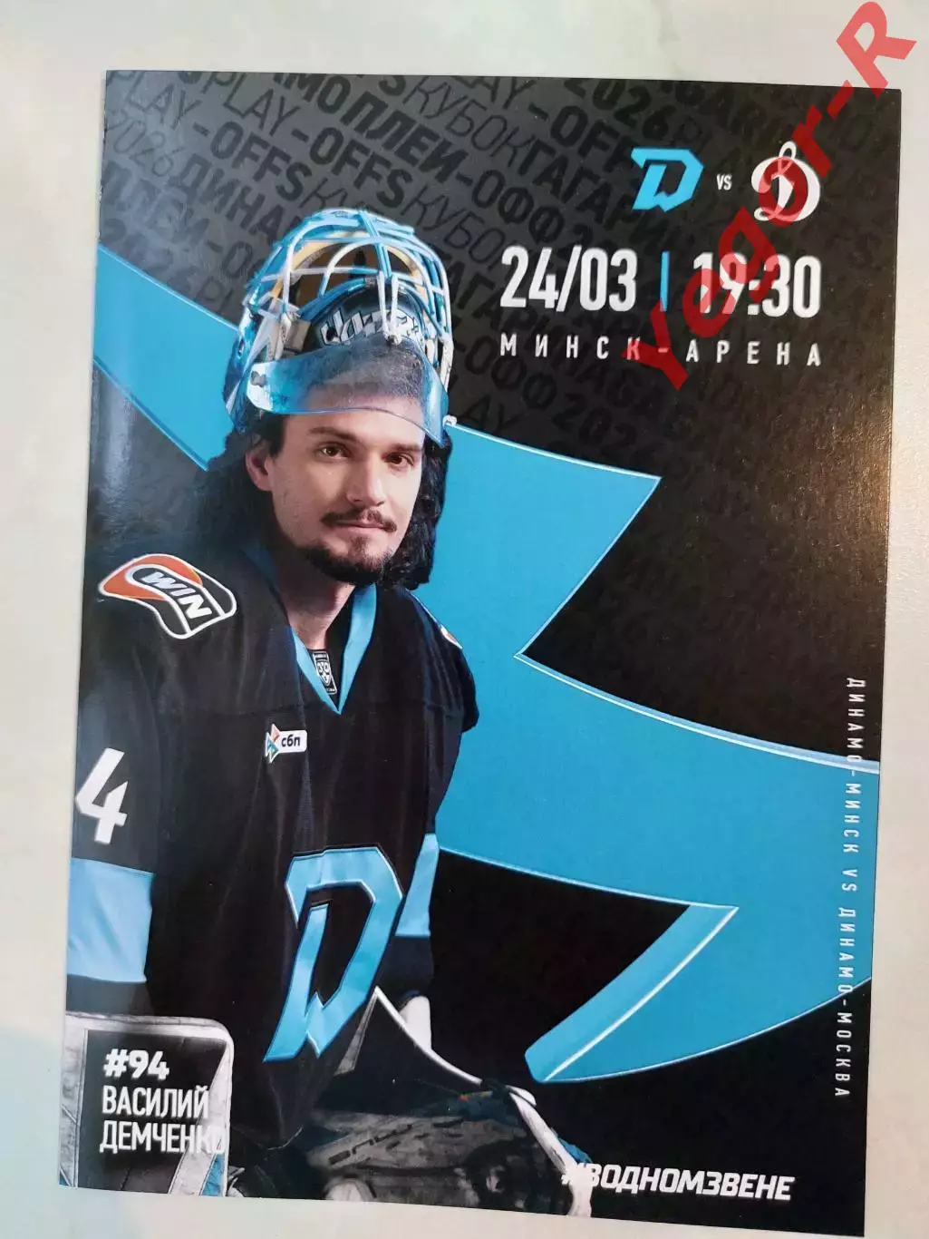 ДИНАМО Минск Беларусь - ДИНАМО Москва Россия 24 марта 2026 1/8 КХЛ офиц ВИП