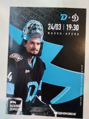 ДИНАМО Минск Беларусь - ДИНАМО Москва Россия 24 марта 2026 1/8 КХЛ офиц ВИП