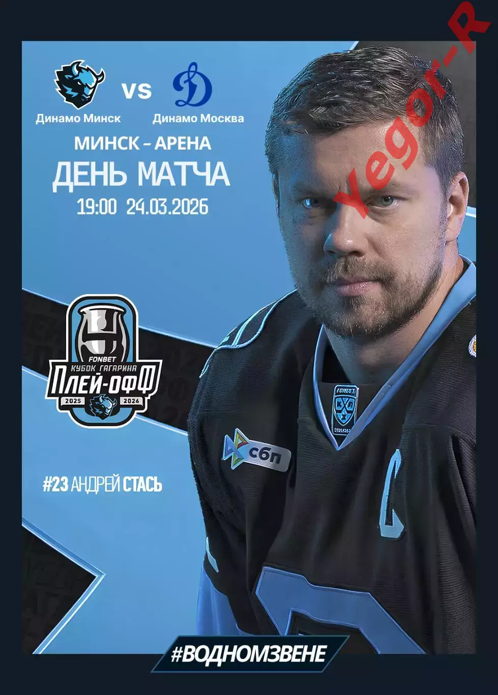 ДИНАМО Минск Беларусь - ДИНАМО Москва Россия 24 марта 2026 1/8 КХЛ офиц КЛФ
