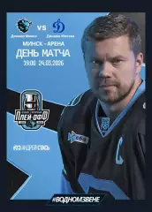 ДИНАМО Минск Беларусь - ДИНАМО Москва Россия 24 марта 2026 1/8 КХЛ офиц КЛФ