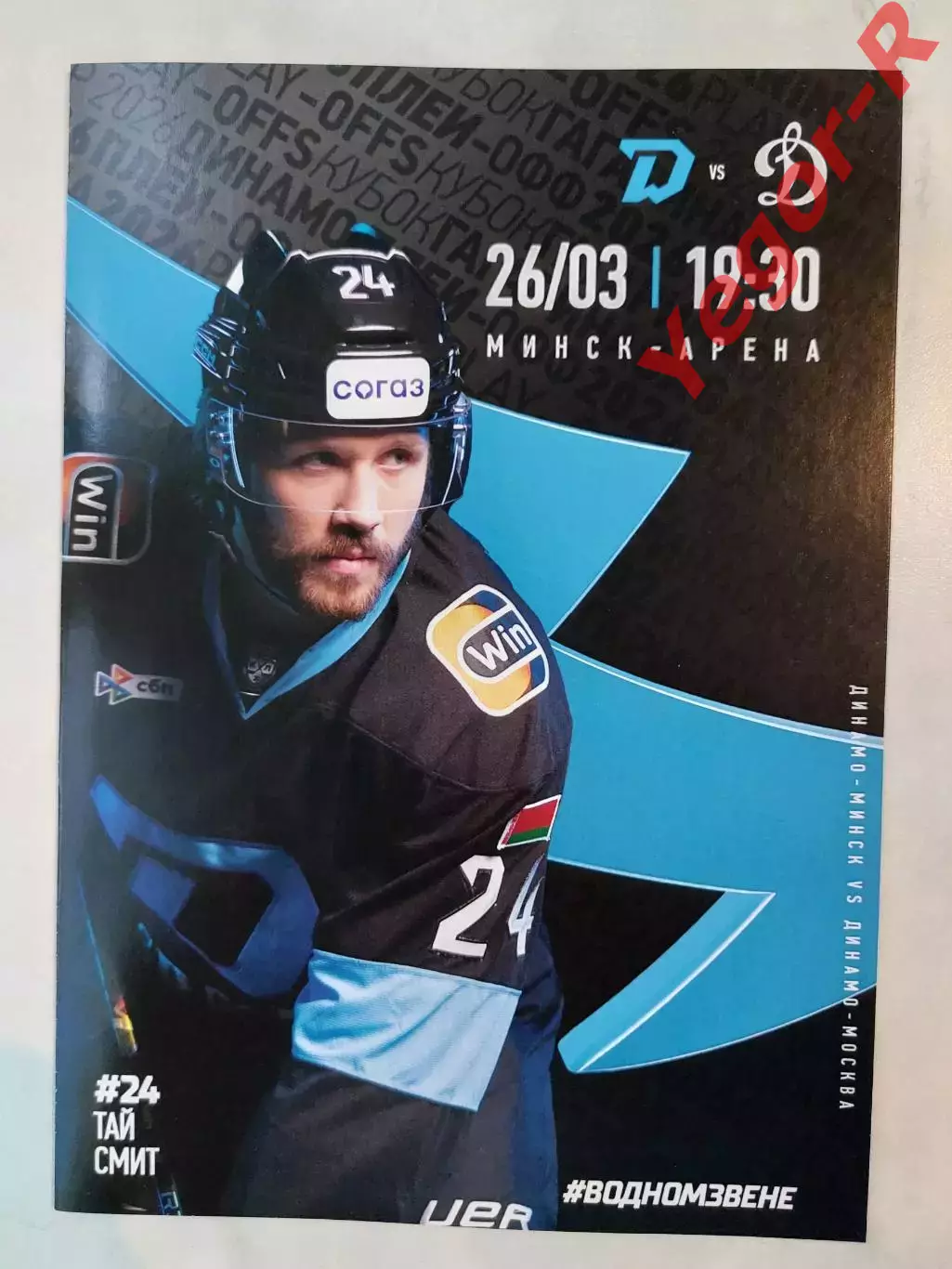 ДИНАМО Минск Беларусь - ДИНАМО Москва Россия 26 марта 2026 1/8 КХЛ офиц ВИП