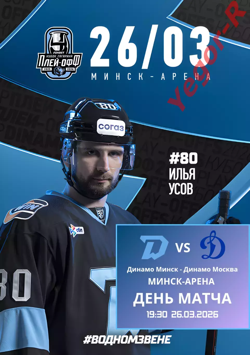 ДИНАМО Минск Беларусь - ДИНАМО Москва Россия 26 марта 2026 1/8 КХЛ офиц КЛФ