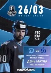 ДИНАМО Минск Беларусь - ДИНАМО Москва Россия 26 марта 2026 1/8 КХЛ офиц КЛФ