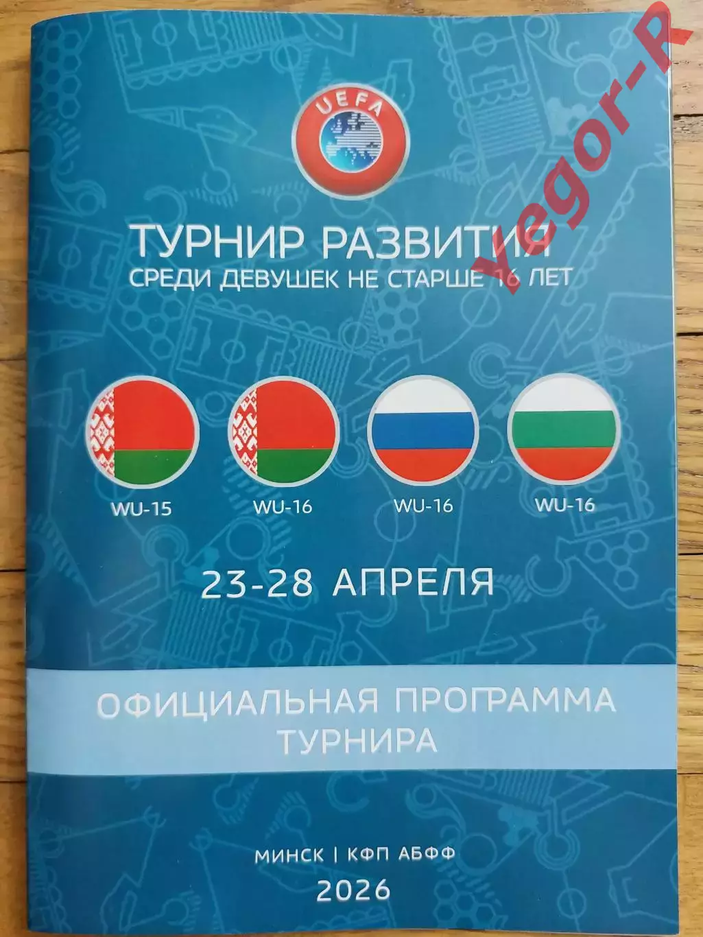 ТУРНИР РАЗВИТИЯ 23 - 28 04 2026 Беларусь Россия Болгария ДЕВУШКИ U16 официальная