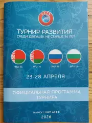 ТУРНИР РАЗВИТИЯ 23 - 28 04 2026 Беларусь Россия Болгария ДЕВУШКИ U16 официальная