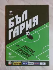 БОЛГАРИЯ - ГРУЗИЯ + ЛИТВА 5 и 9 сентября 2021 отб. ЧМ-2022 официальная