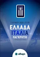 ГРЕЦИЯ - ИТАЛИЯ 7 июня 2026 ТМ официальная