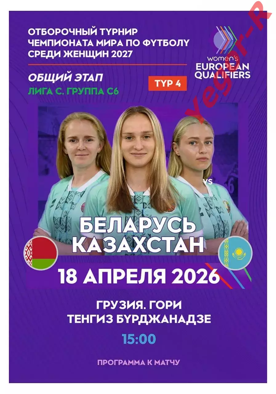 БЕЛАРУСЬ - КАЗАХСТАН 18 апреля 2026 отб ЧМ-2027 Грузия ЖЕНЩИНЫ ОФИЦИАЛЬНАЯ КЛФ