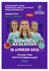 БЕЛАРУСЬ - КАЗАХСТАН 18 апреля 2026 отб ЧМ-2027 Грузия ЖЕНЩИНЫ ОФИЦИАЛЬНАЯ КЛФ
