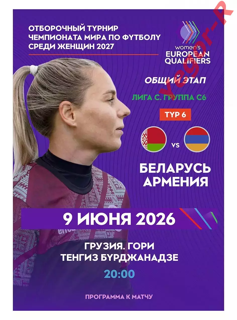 БЕЛАРУСЬ - АРМЕНИЯ 9 июня 2026 отб ЧМ-2027 Поти Грузия ЖЕНЩИНЫ ОФИЦИАЛЬНАЯ КЛФ