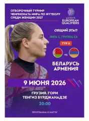 БЕЛАРУСЬ - АРМЕНИЯ 9 июня 2026 отб ЧМ-2027 Поти Грузия ЖЕНЩИНЫ ОФИЦИАЛЬНАЯ КЛФ