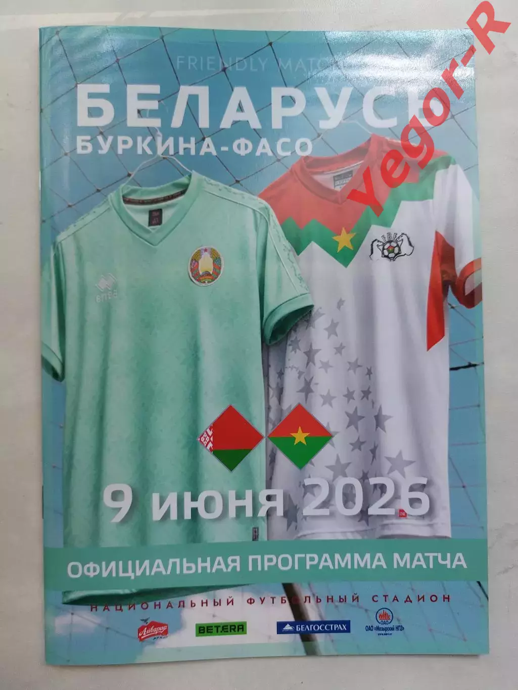БЕЛАРУСЬ - БУРКИНА ФАСО 9 июня 2026 ТМ официальная