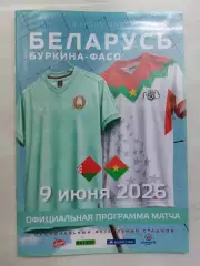 БЕЛАРУСЬ - БУРКИНА ФАСО 9 июня 2026 ТМ официальная