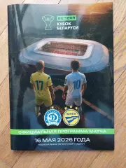 ДИНАМО Минск - БАТЭ Борисов 16 мая 2026 Кубок Беларусь ФИНАЛ РЕДКАЯ