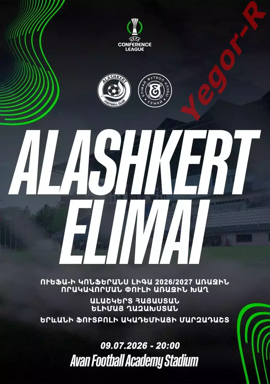АЛАШКЕРТ Ереван Армения - ЕЛИМАЙ Семей Казахстан 9 июля 2026 ЛК официальная КЛФ