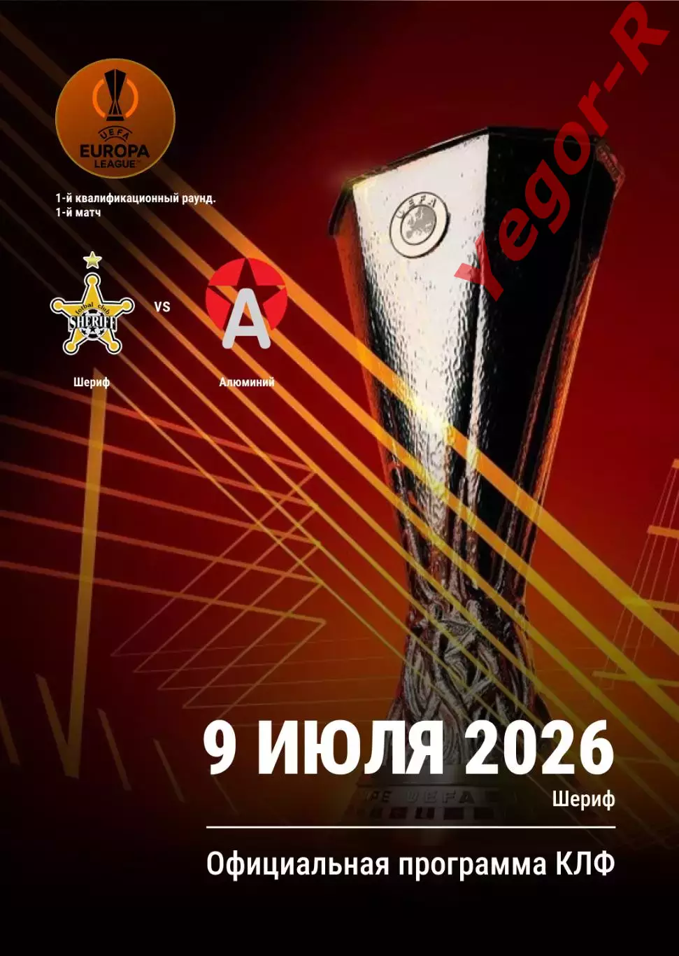 ШЕРИФ Тирасполь Молдова - АЛЮМИНИЙ Словения 9 июля 2026 ЛЕ официальная КЛФ