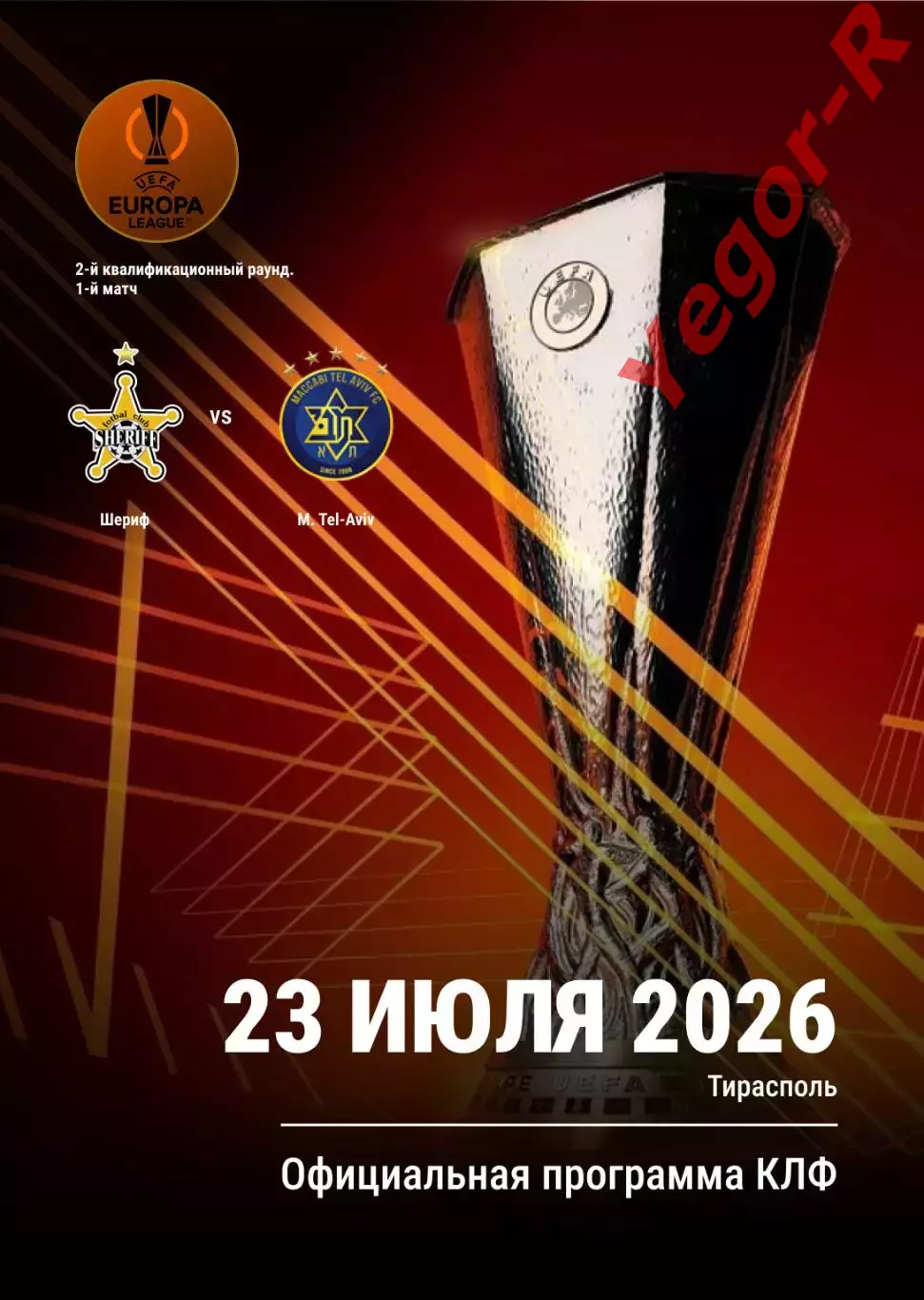 ШЕРИФ Тирасполь Молдова - МАККАБИ Тель Авив Израиль 23 июля 2026 ЛЕ официал КЛФ