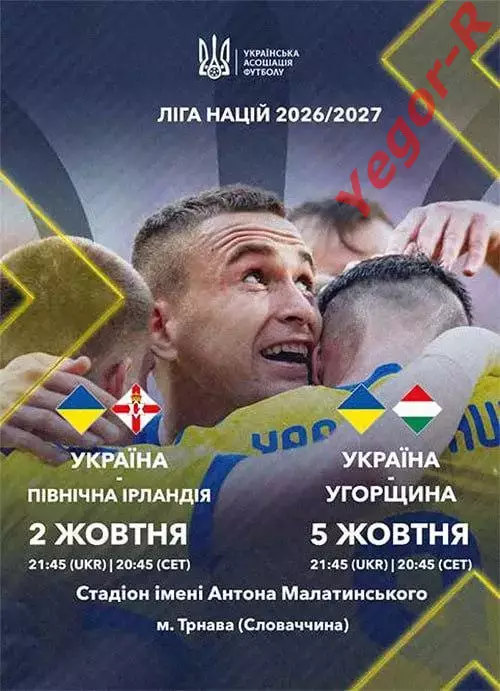 УКРАИНА - СЕВЕРНАЯ ИРЛАНДИЯ + ВЕНГРИЯ 2 и 5 октября 2026 ОФИЦИАЛЬНАЯ